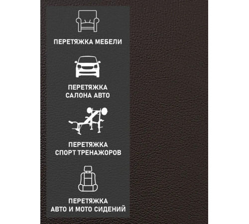 Экокожа, искусственная кожа,  кожзам, материал для перетяжки салона авто, мебели, Орегон, шоколад (ширина 1.4м) 0,5м.