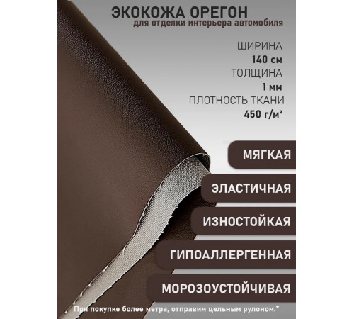 Экокожа, искусственная кожа,  кожзам, материал для перетяжки салона авто, мебели, Орегон, шоколад (ширина 1.4м) 0,5м.