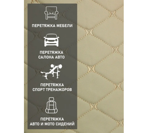 Экокожа, кожзам, искусственная кожа, стеганая, ПВХ РОМБ строчка бабочка, на поролоновой основе, материал для перетяжки салона авто, мебели, бежевый  (ширина 1.45м) 1 пог.м.