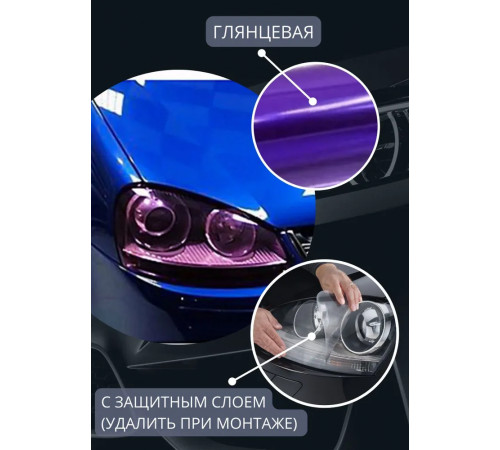 Пленка 2в1 защитная в броне для фар, Автомобильная пленка для тонировки фар, фиолетовая  (50 х 30 см)