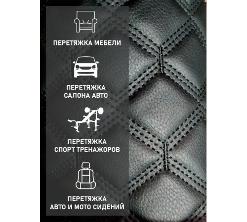 Экокожа, кожзам, искусственная кожа, стеганая, РОМБ, на поролоновой основе, материал для перетяжки салона авто, мебели, черный, 3-я нить (ширина 1.6м) 1 пог.м.